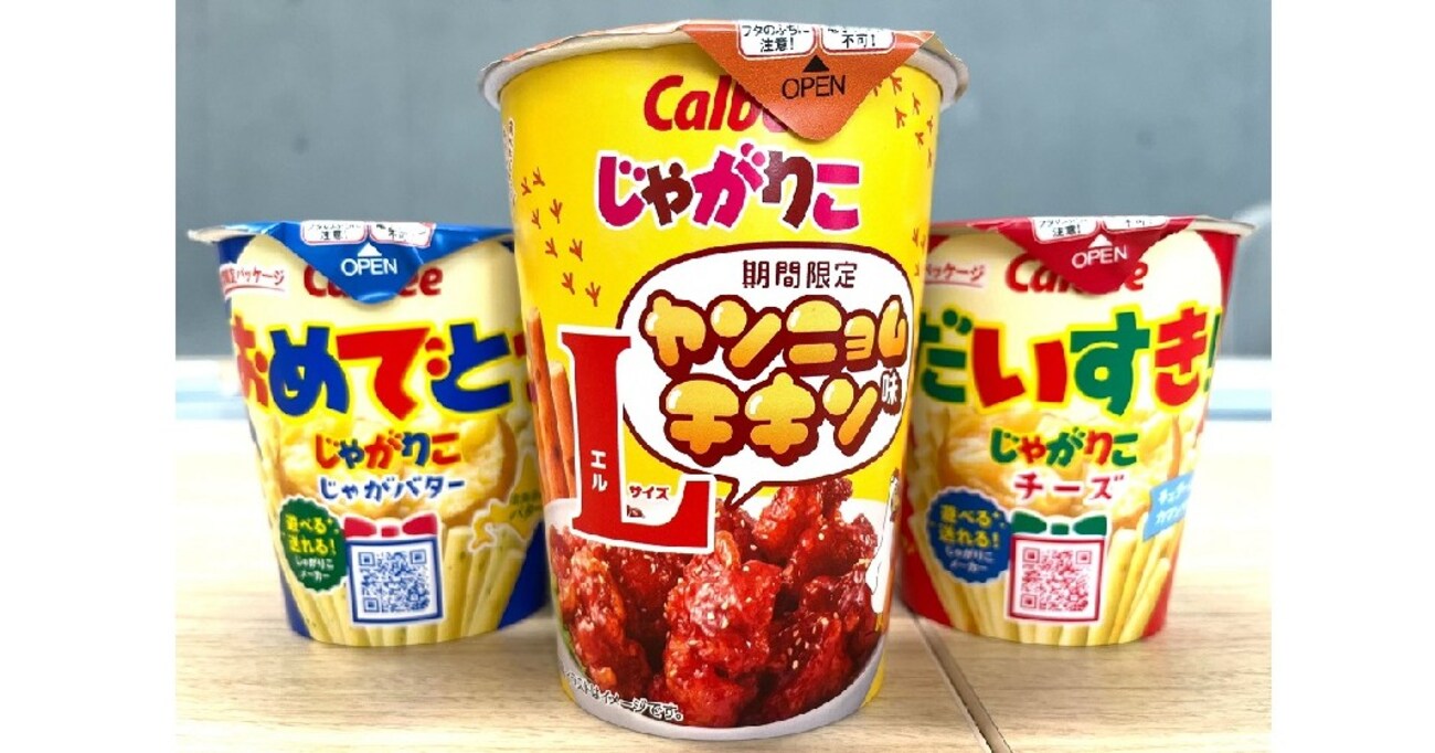 じゃがりこ新作は噂のアイツ？！ 本日発売ファミマ限定「ヤンニョムチキン味」を実食レビュー！