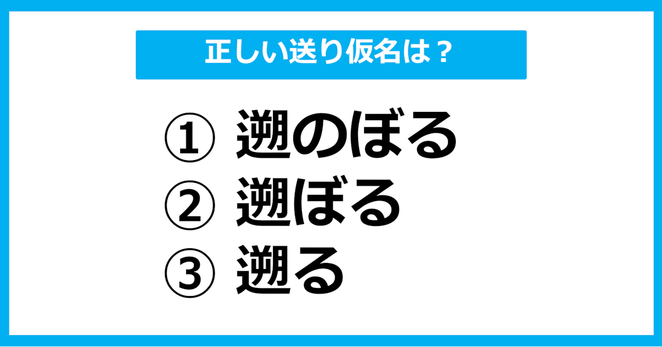 【送り仮名クイズ】「さかのぼる」の正しい送り仮名はどれ？（第12問）