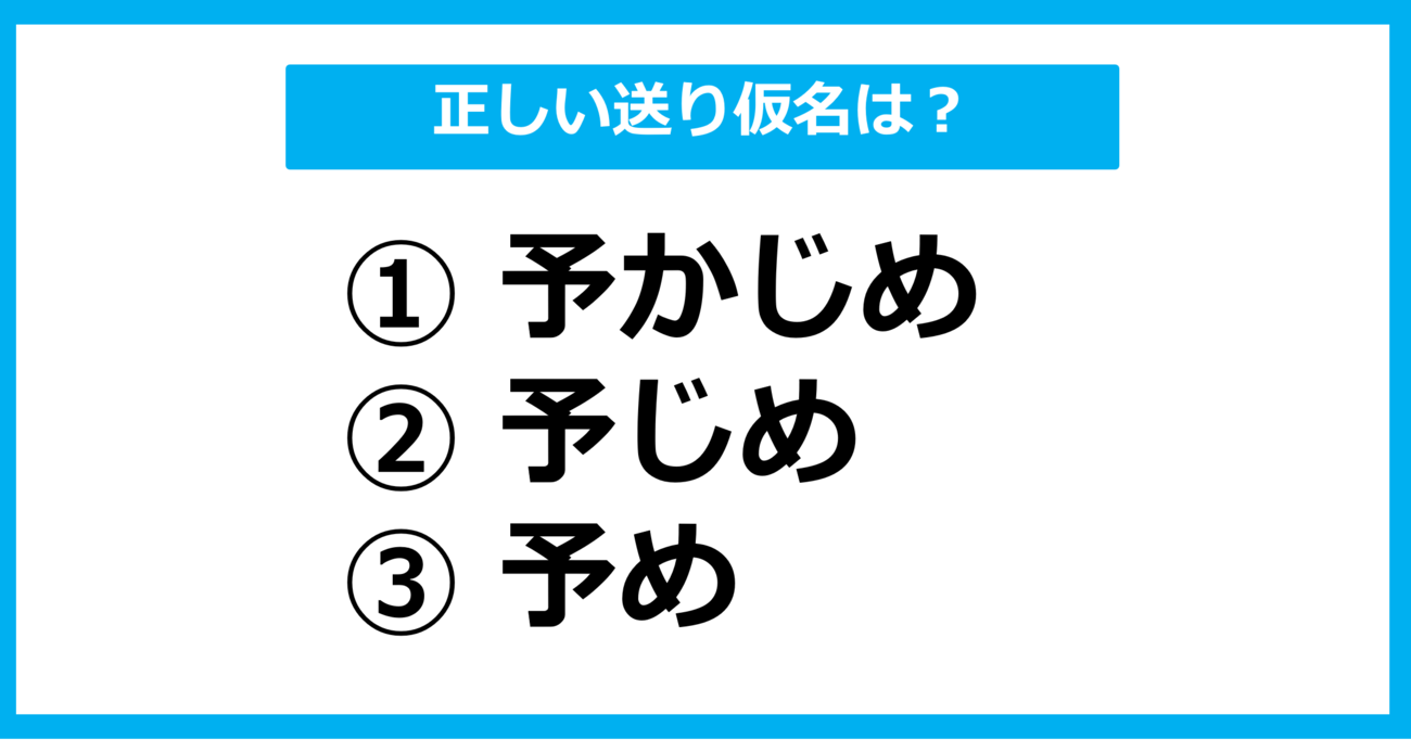 【送り仮名クイズ】「あらかじめ」の正しい送り仮名はどれ？（第13問）