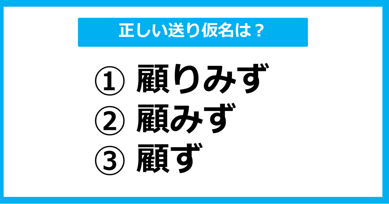 【送り仮名クイズ】「かえりみず」の正しい送り仮名はどれ？（第14問）