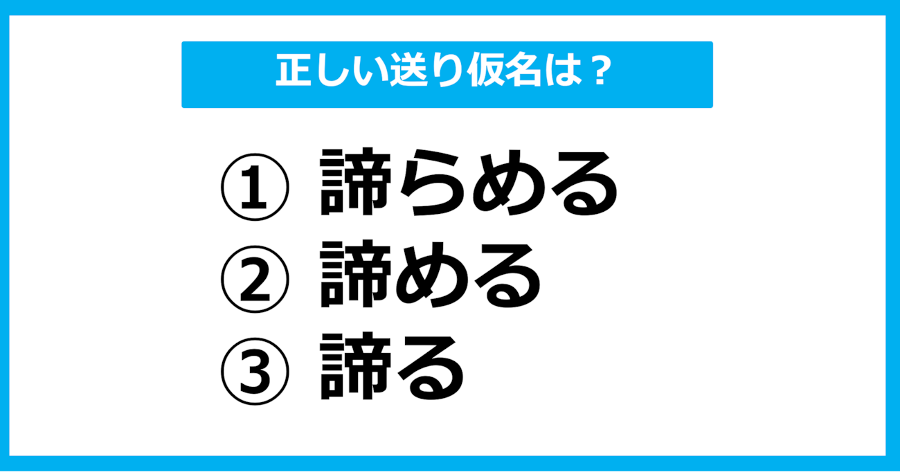 【送り仮名クイズ】「あきらめる」の正しい送り仮名はどれ？（第16問）