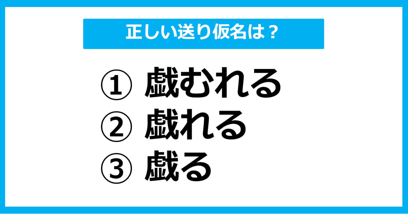 【送り仮名クイズ】「たわむれる」の正しい送り仮名はどれ？（第17問）