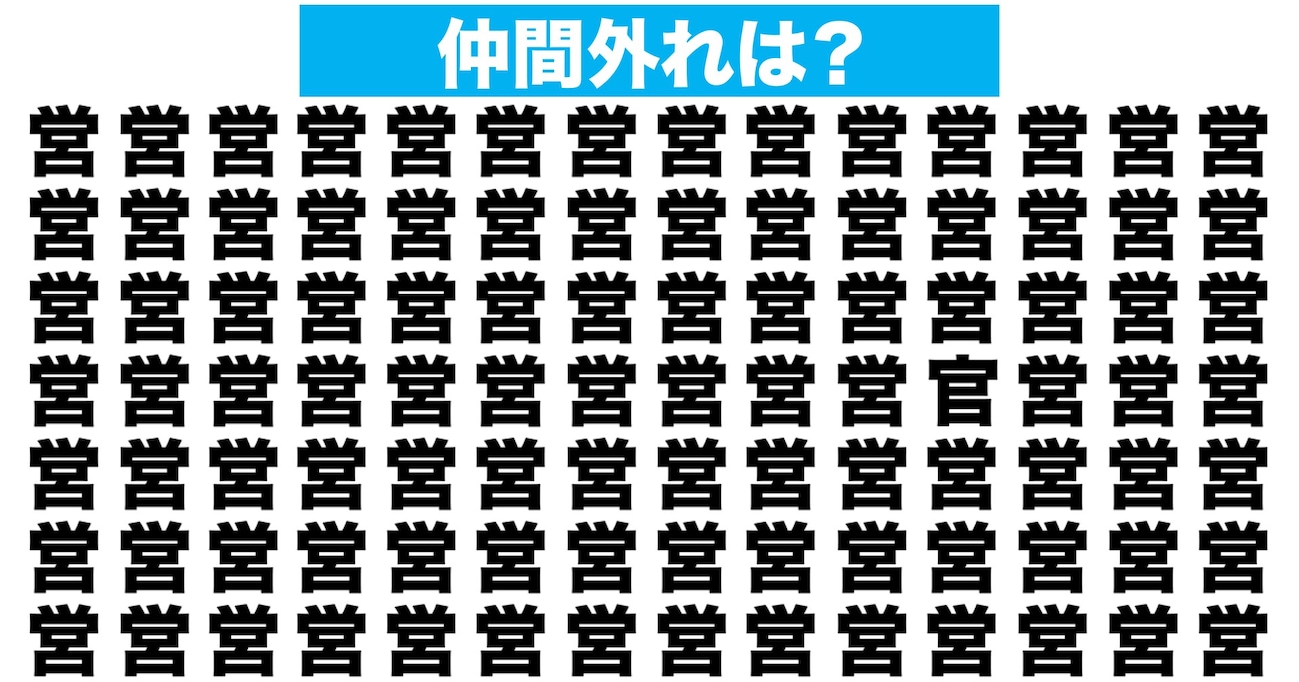 【漢字間違い探しクイズ】仲間外れはどれ？（第170問）