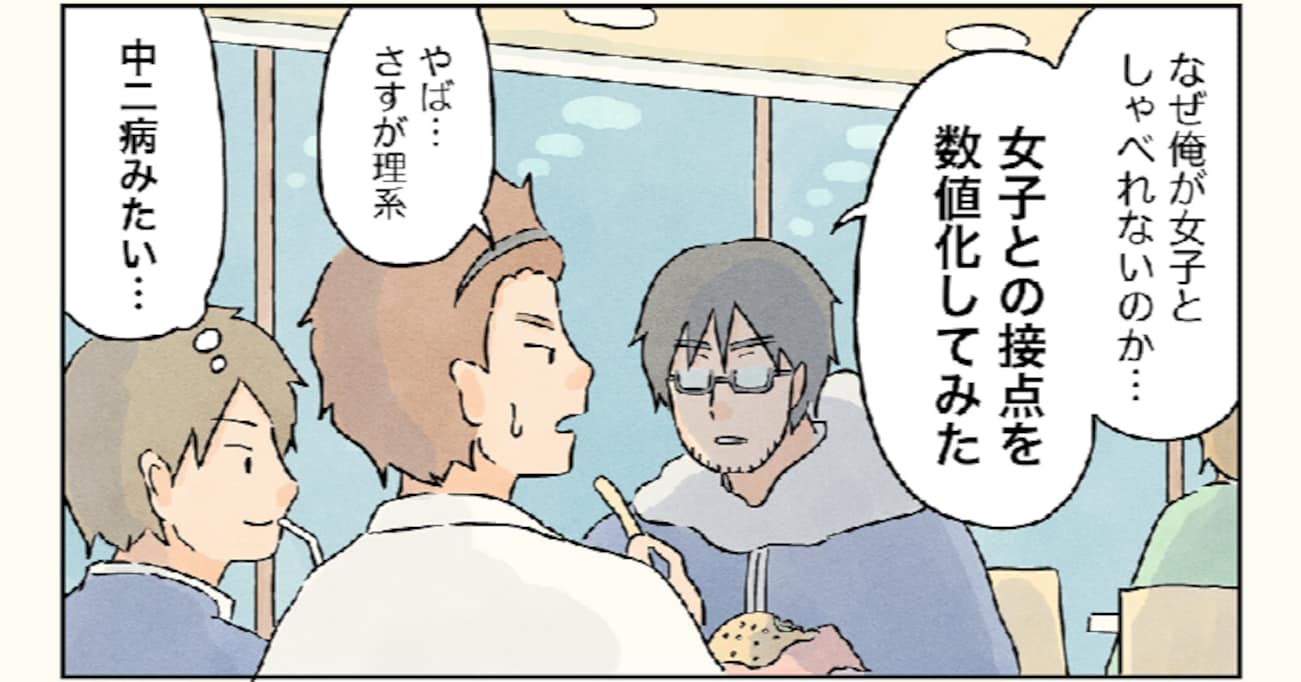 "女子と話す機会が他人より少ない" と気づいた男子高校生が、その理由を分析！「境遇が似てる」「切ない…」「女子高も同じ」