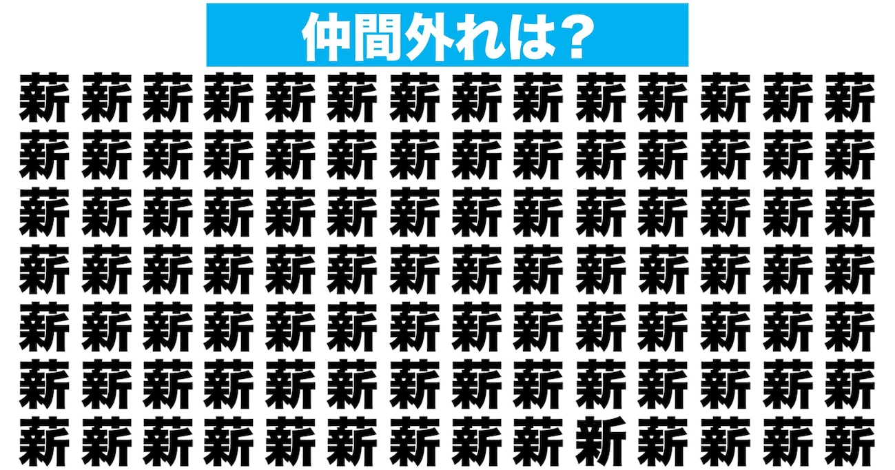 【漢字間違い探しクイズ】仲間外れはどれ？（第178問）