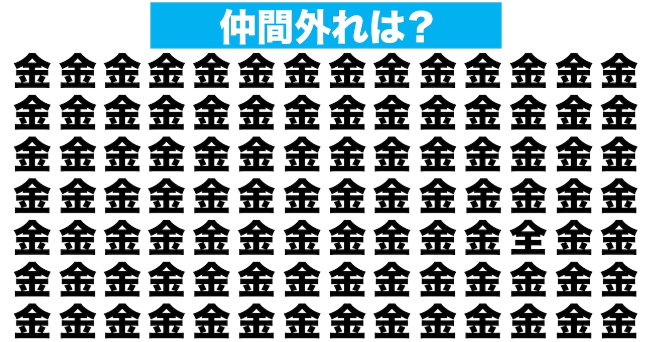 【漢字間違い探しクイズ】仲間外れはどれ？（第180問）