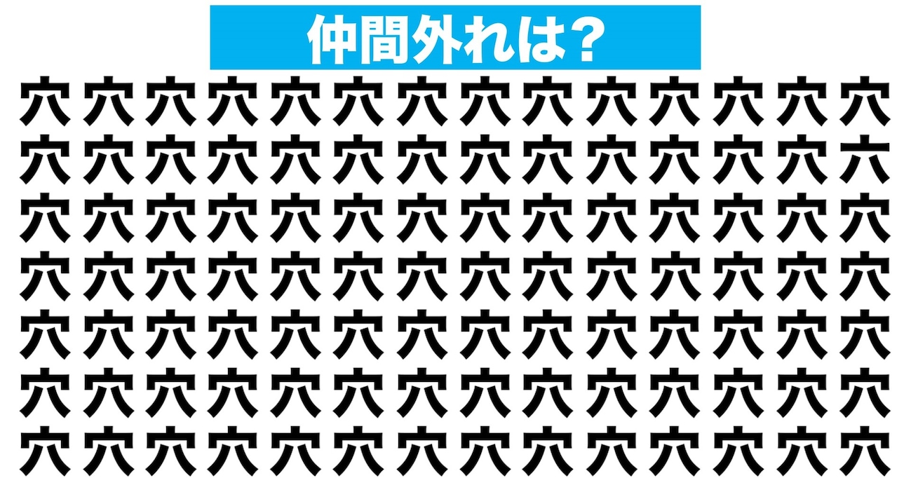 【漢字間違い探しクイズ】仲間外れはどれ？（第183問）