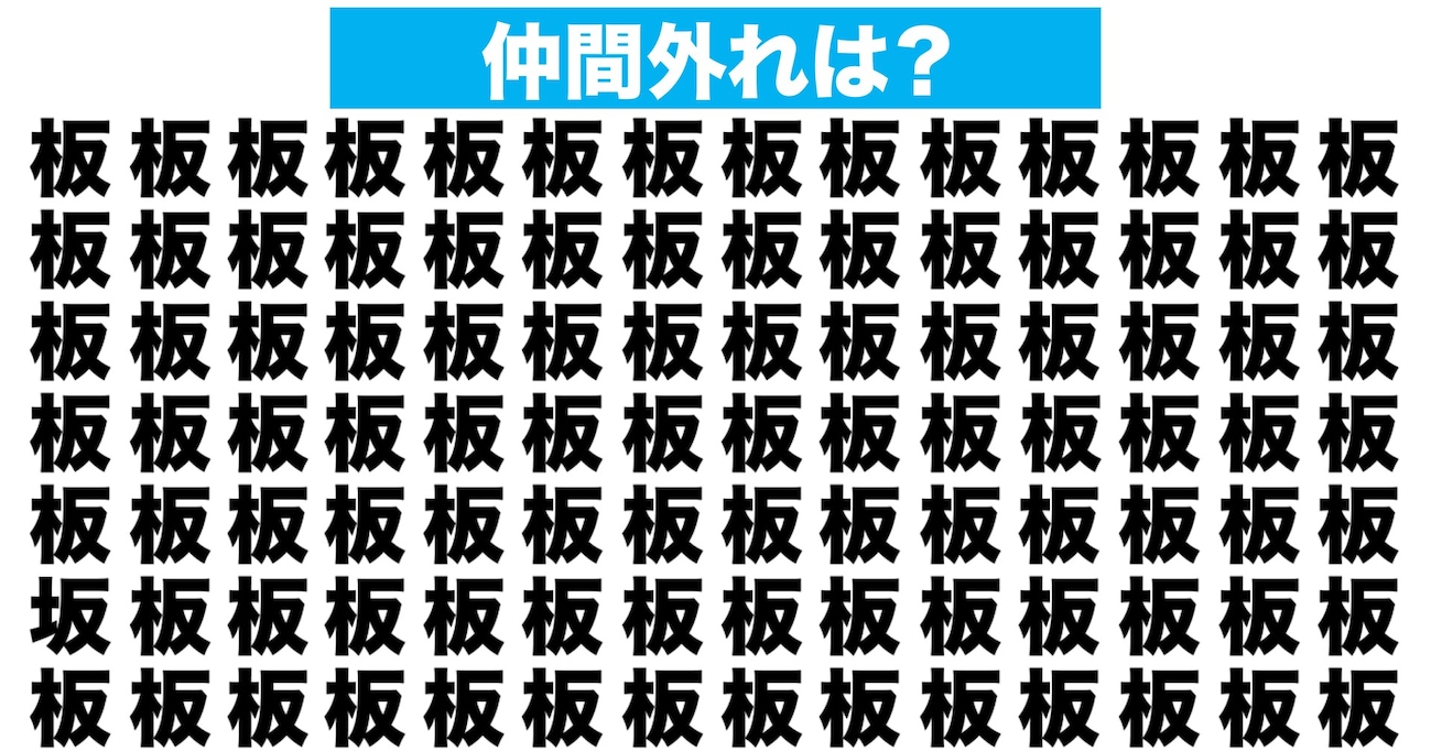 【漢字間違い探しクイズ】仲間外れはどれ？（第188問）