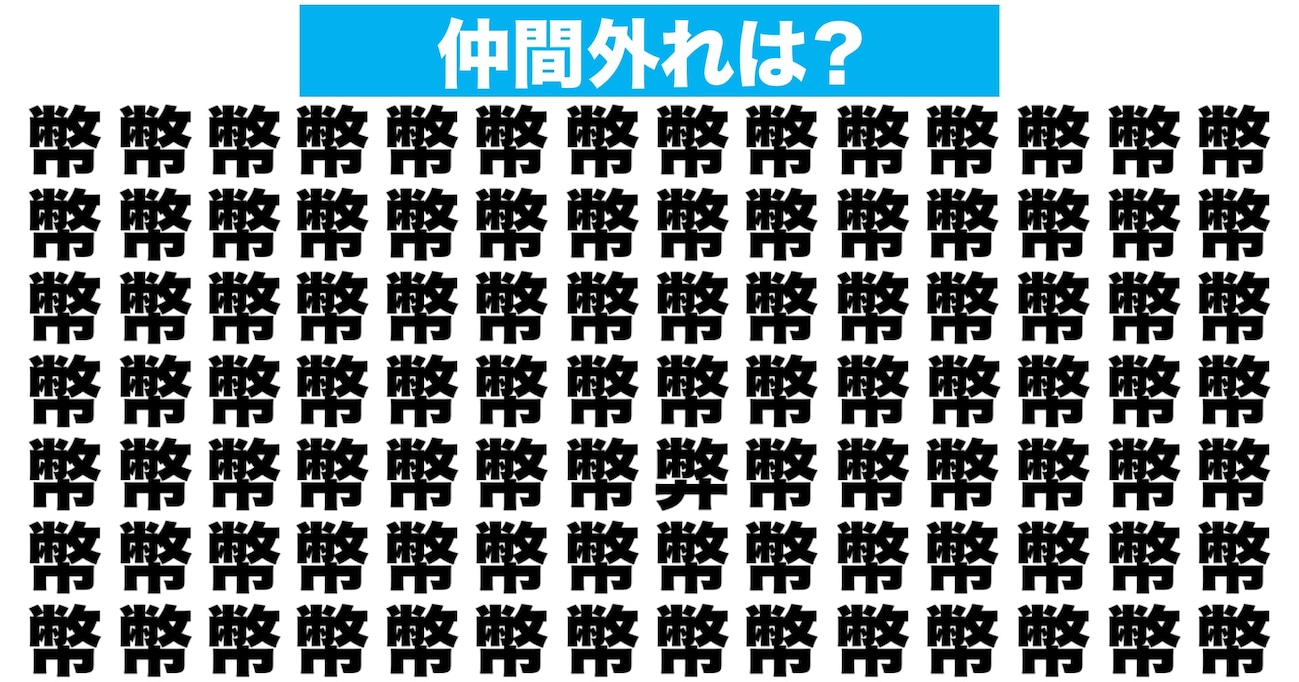 【漢字間違い探しクイズ】仲間外れはどれ？（第196問）