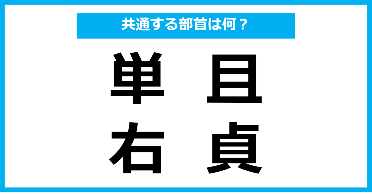 【同じ部首クイズ】4つの漢字に共通する部首は？（第92問）