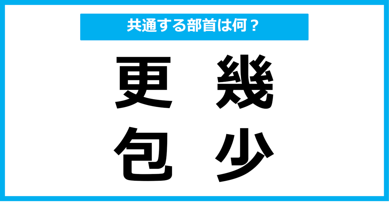 【同じ部首クイズ】4つの漢字に共通する部首は？（第94問）