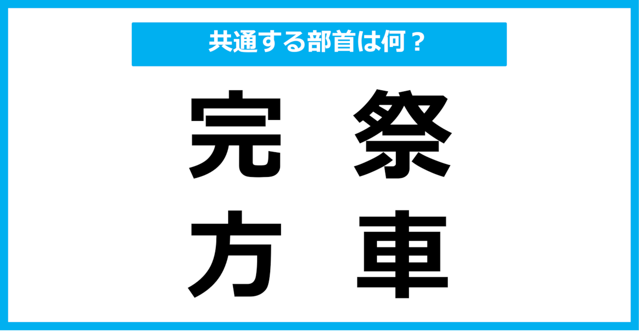 【同じ部首クイズ】4つの漢字に共通する部首は？（第96問）
