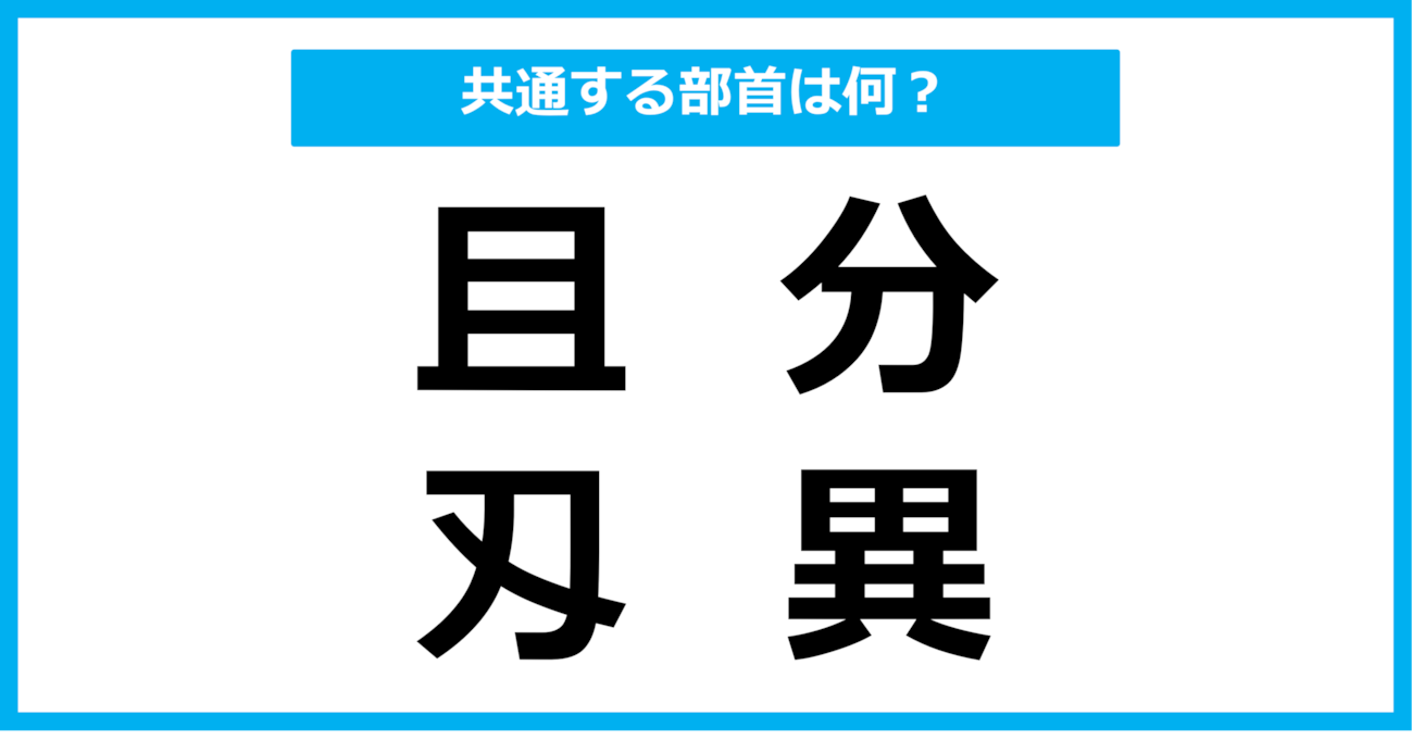 【同じ部首クイズ】4つの漢字に共通する部首は？（第97問）