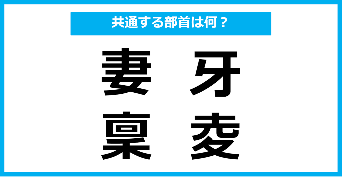 【同じ部首クイズ】4つの漢字に共通する部首は？（第99問）