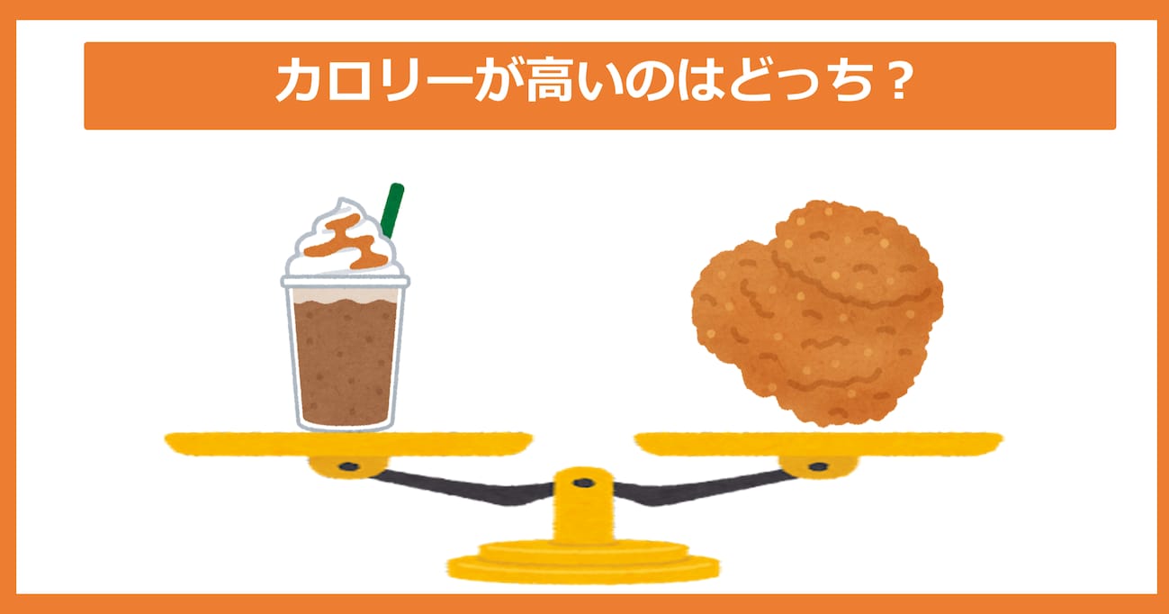 【カロリー高いのどっち？】スタバのキャラメル フラペチーノ vs ローソンのLチキ