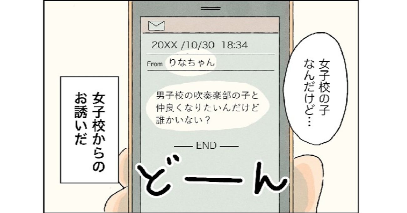 男子高校生に女子高から連絡先交換のお願いが！部活も同じなので話が弾んでいったものの…？