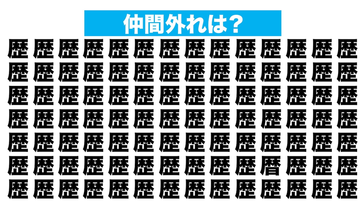 【漢字間違い探しクイズ】仲間外れはどれ？（第201問）