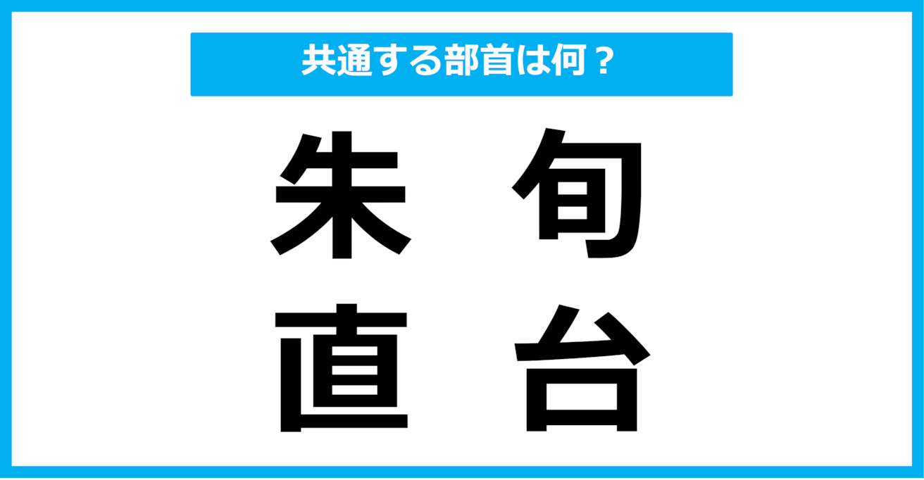 【同じ部首クイズ】4つの漢字に共通する部首は？（第102問）
