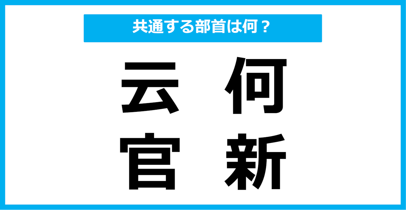【同じ部首クイズ】4つの漢字に共通する部首は？（第103問）