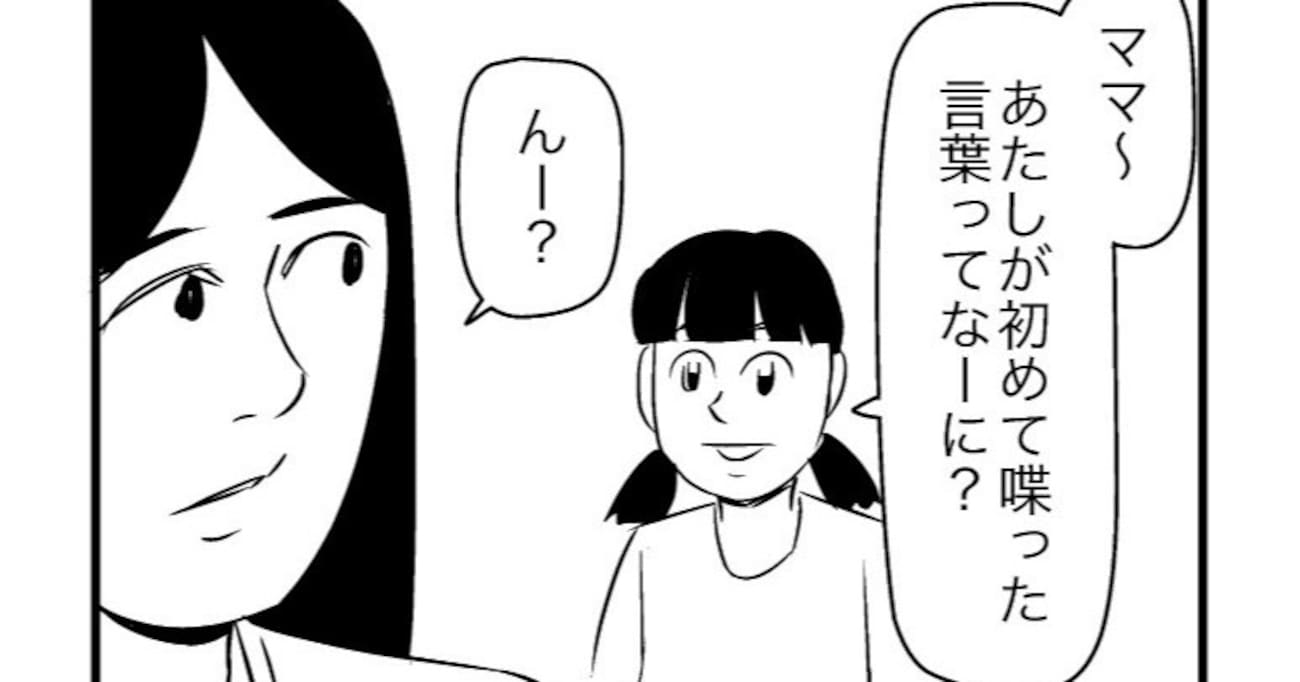 母に「初めて喋った言葉は何？」と聞いてみると、想像の斜め上を行く答えが！！