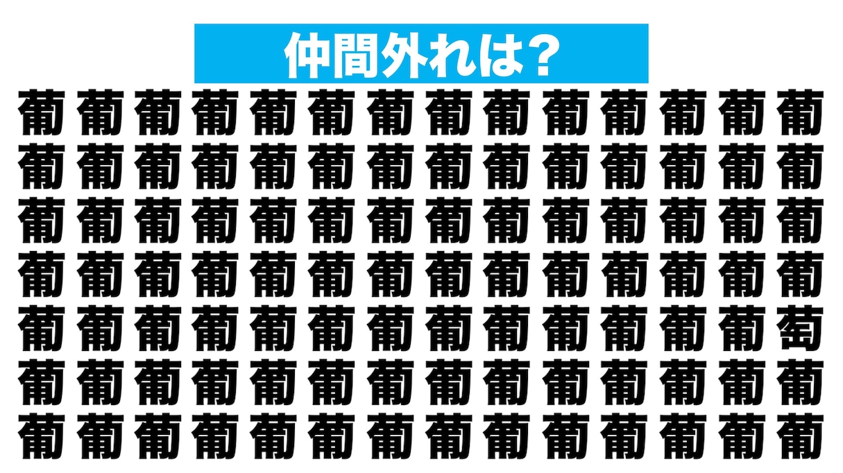 【漢字間違い探しクイズ】仲間外れはどれ？（第215問）