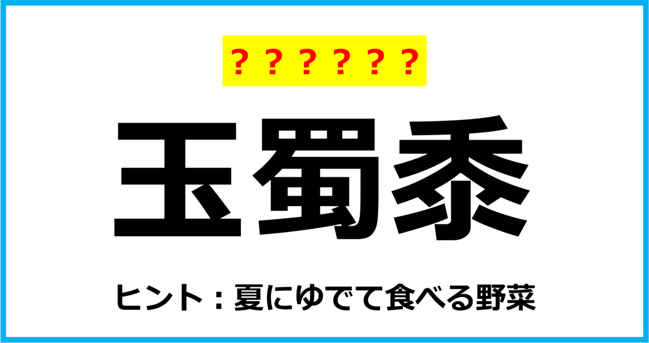 【難読クイズ】野菜の名前「玉蜀黍」なんて読む？（第136問）