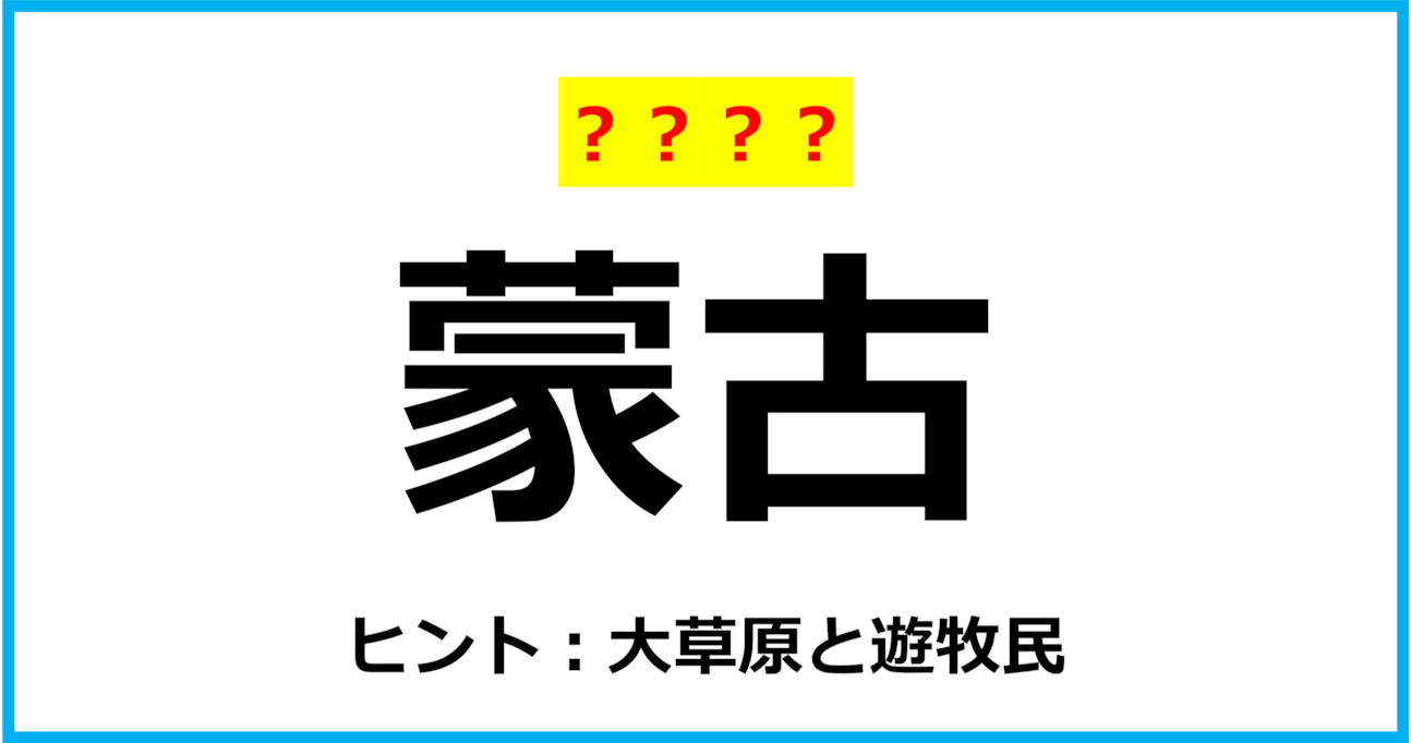 【難読クイズ】国の名前「蒙古」なんて読む？（第138問）