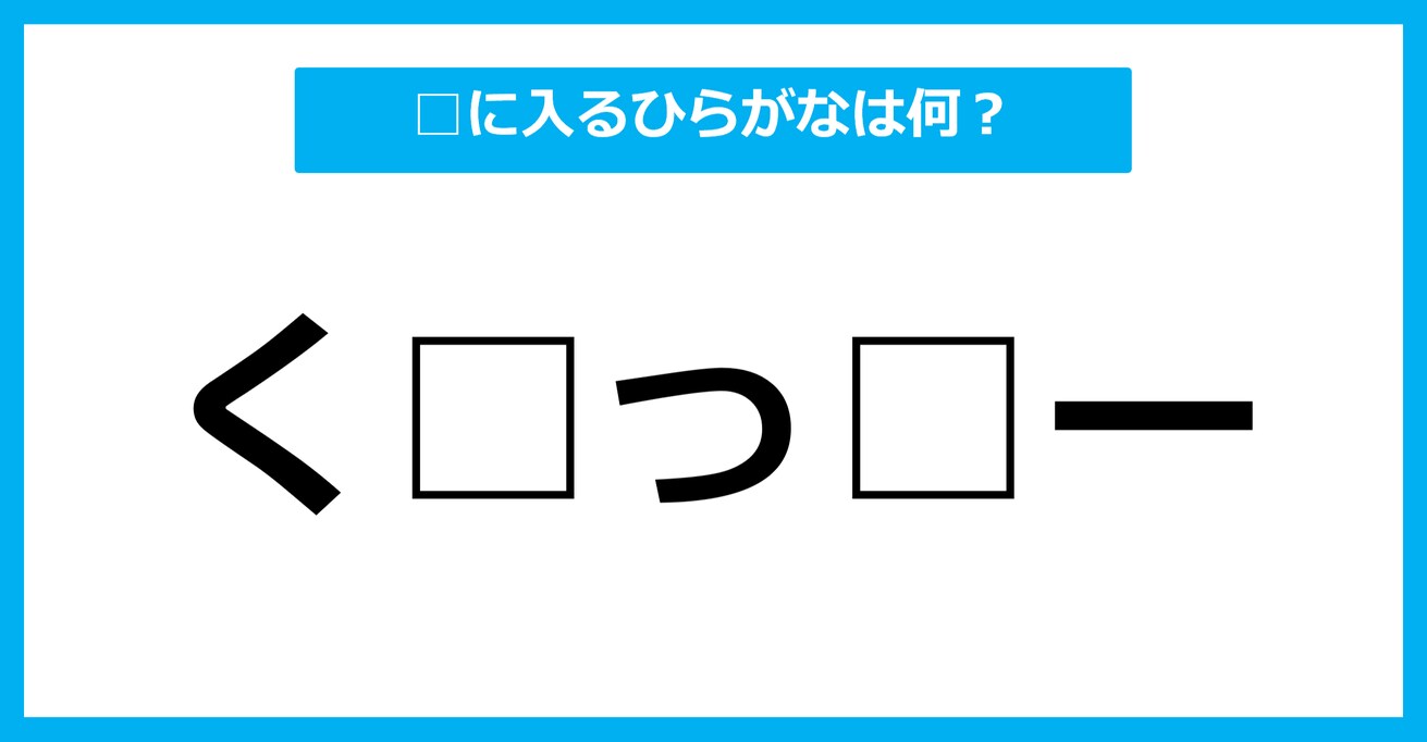 【ひらがな虫食いクイズ】空欄に入るひらがなは何？（第19問）