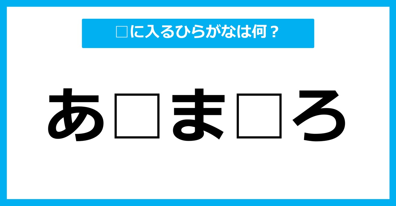 【ひらがな虫食いクイズ】空欄に入るひらがなは何？（第22問）