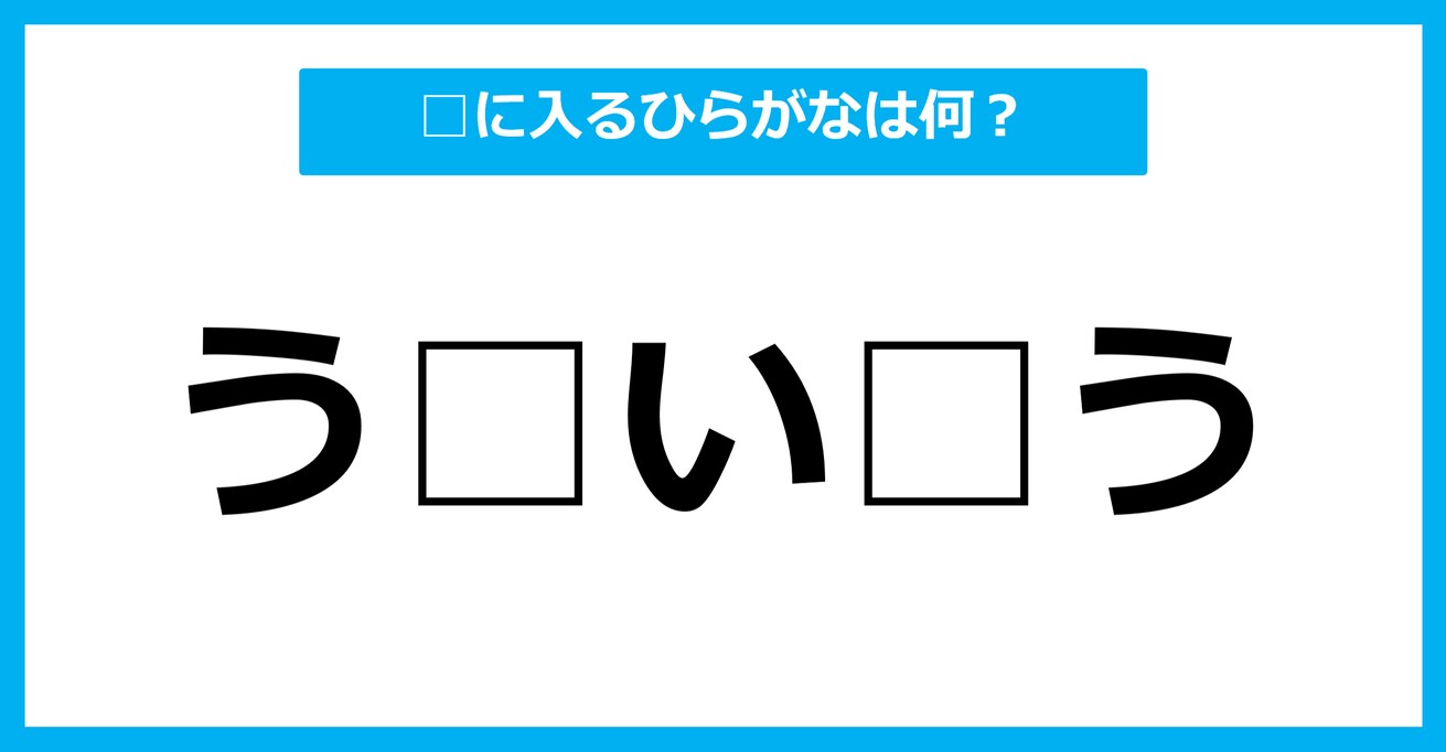 【ひらがな虫食いクイズ】空欄に入るひらがなは何？（第23問）