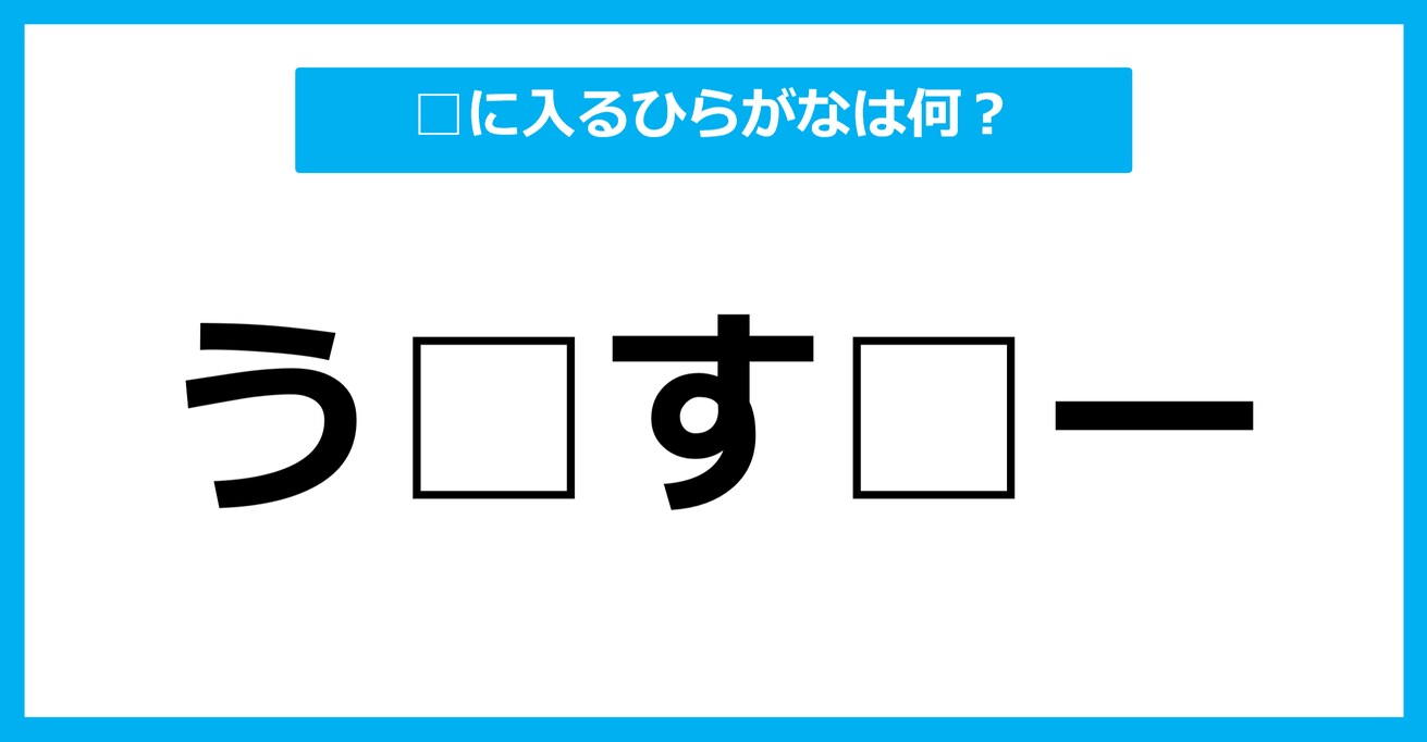 【ひらがな虫食いクイズ】空欄に入るひらがなは何？（第24問）