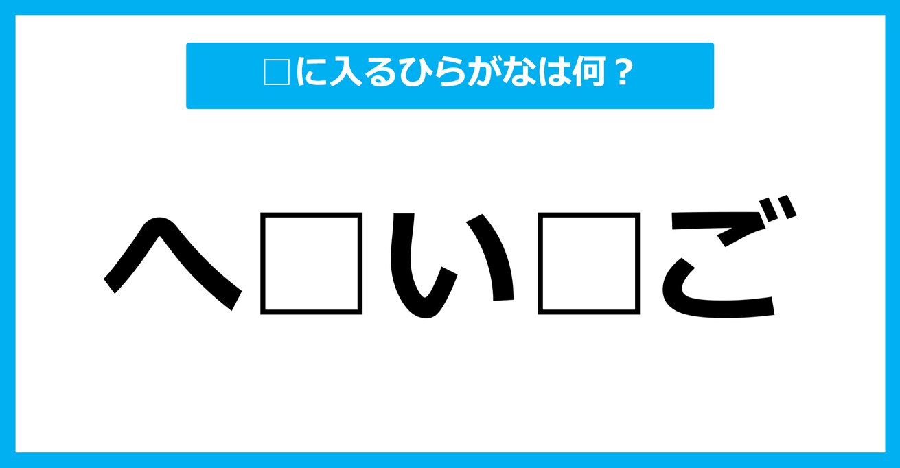 【ひらがな虫食いクイズ】空欄に入るひらがなは何？（第25問）