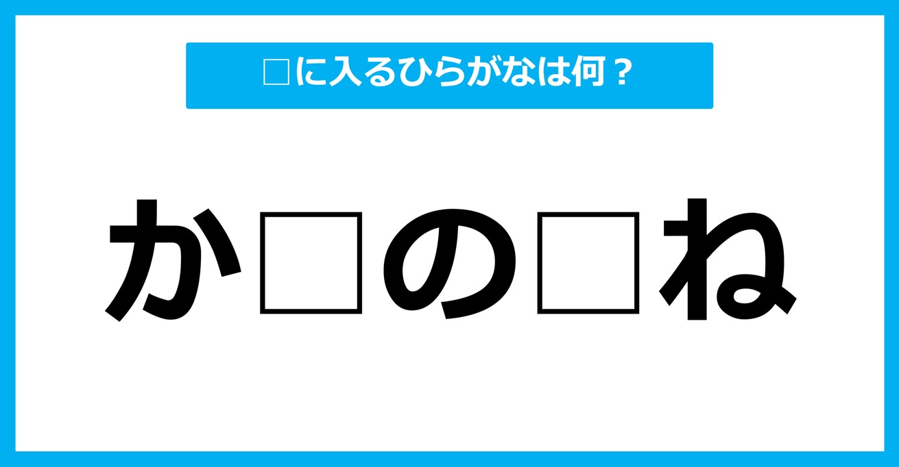 【ひらがな虫食いクイズ】空欄に入るひらがなは何？（第27問）