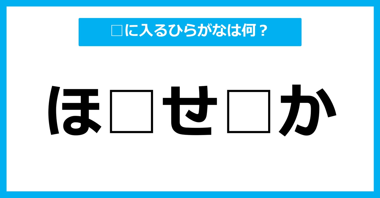 【ひらがな虫食いクイズ】空欄に入るひらがなは何？（第29問）