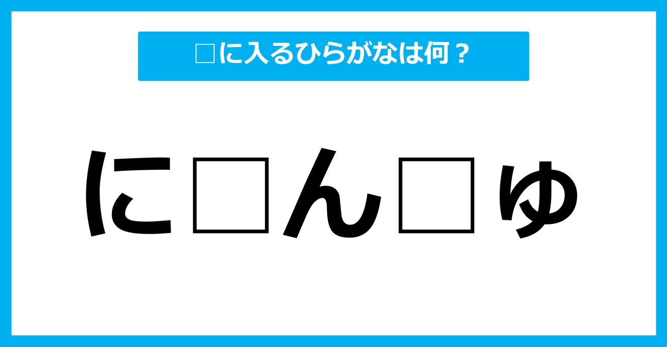 【ひらがな虫食いクイズ】空欄に入るひらがなは何？（第31問）