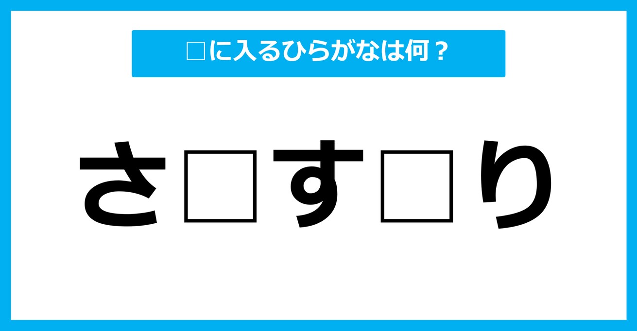 【ひらがな虫食いクイズ】空欄に入るひらがなは何？（第32問）