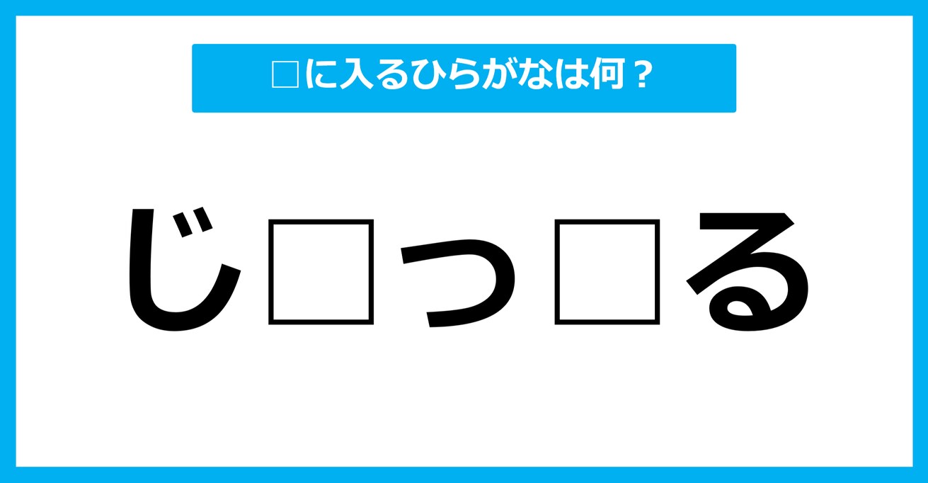 【ひらがな虫食いクイズ】空欄に入るひらがなは何？（第33問）