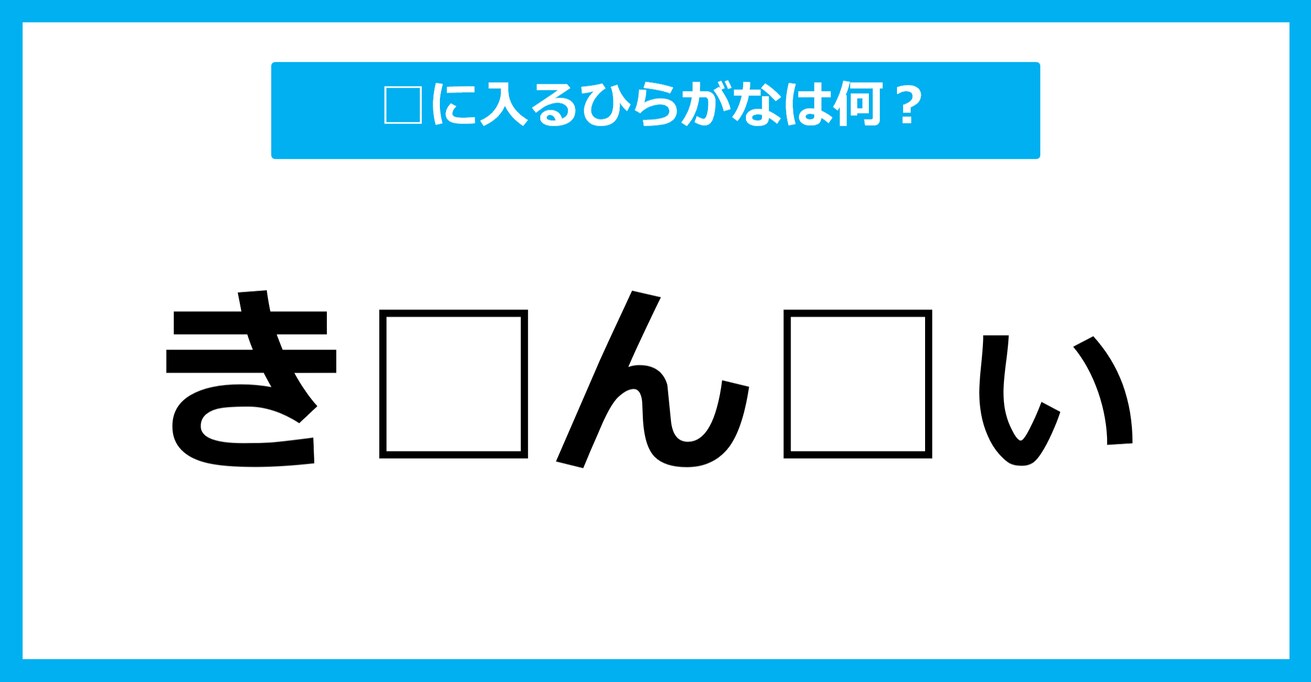 【ひらがな虫食いクイズ】空欄に入るひらがなは何？（第34問）