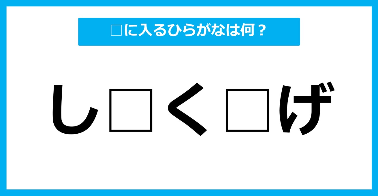 【ひらがな虫食いクイズ】空欄に入るひらがなは何？（第36問）