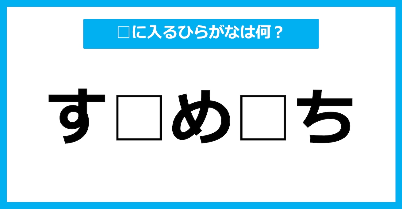 【ひらがな虫食いクイズ】空欄に入るひらがなは何？（第37問）