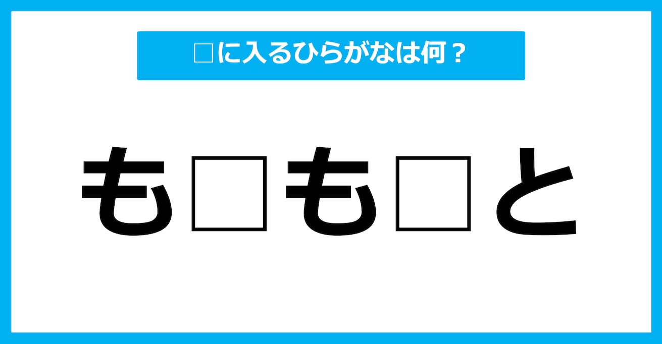 【ひらがな虫食いクイズ】空欄に入るひらがなは何？（第35問）