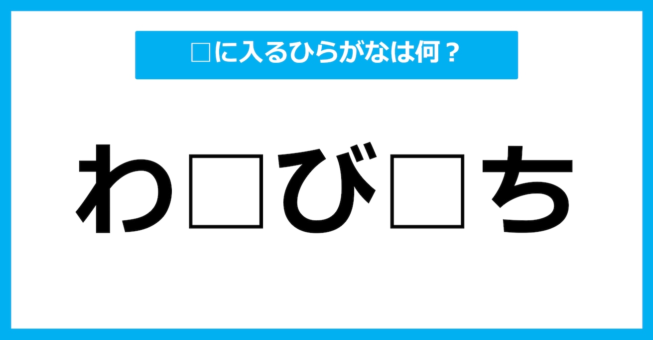 【ひらがな虫食いクイズ】空欄に入るひらがなは何？（第38問）