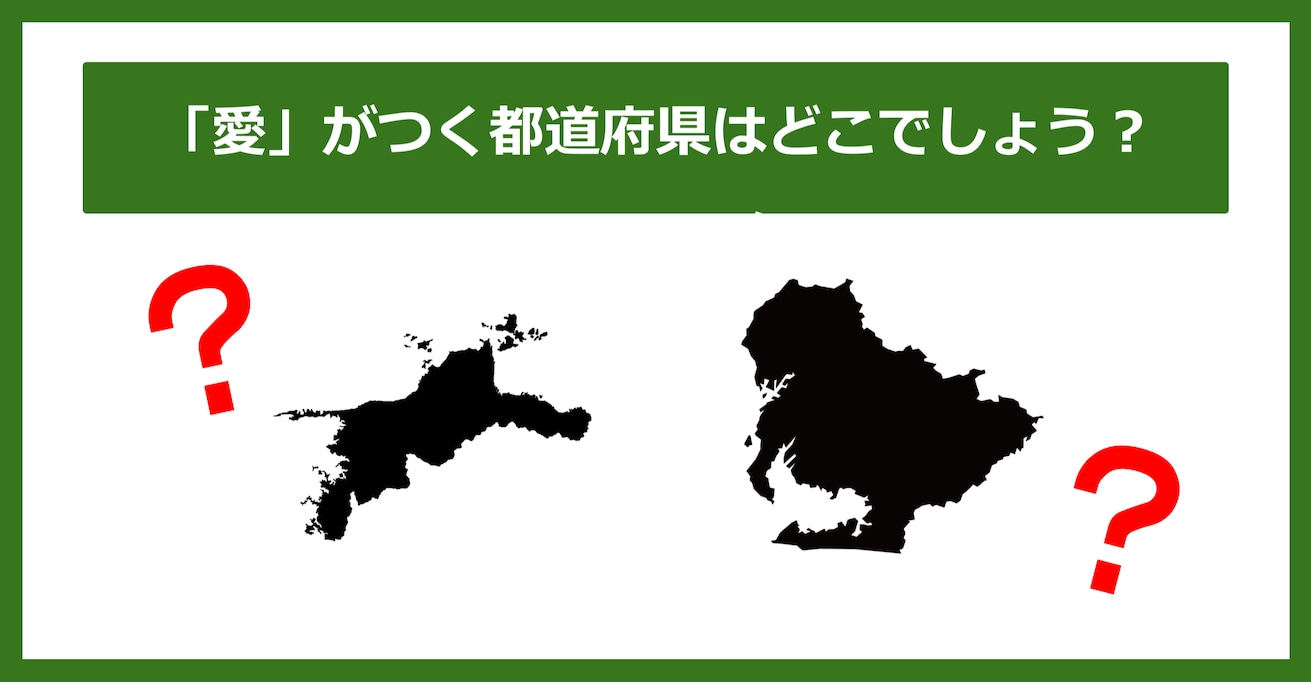 【都道府県クイズ】「愛」がつく都道府県2つ、わかりますか？（第25問）