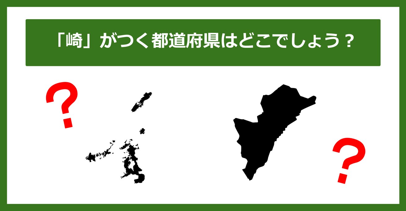 【都道府県クイズ】「崎」がつく都道府県2つ、わかりますか？（第35問）