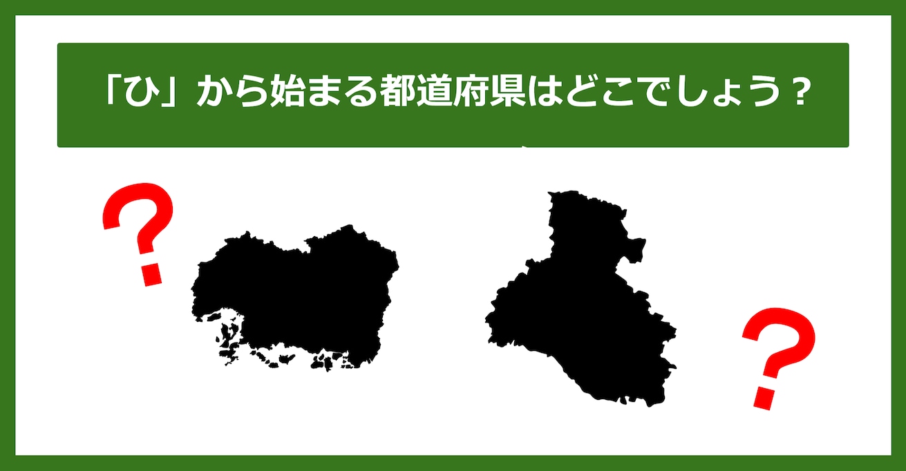 【都道府県クイズ】「ひ」から始まる都道府県2つ、わかりますか？（第26問）