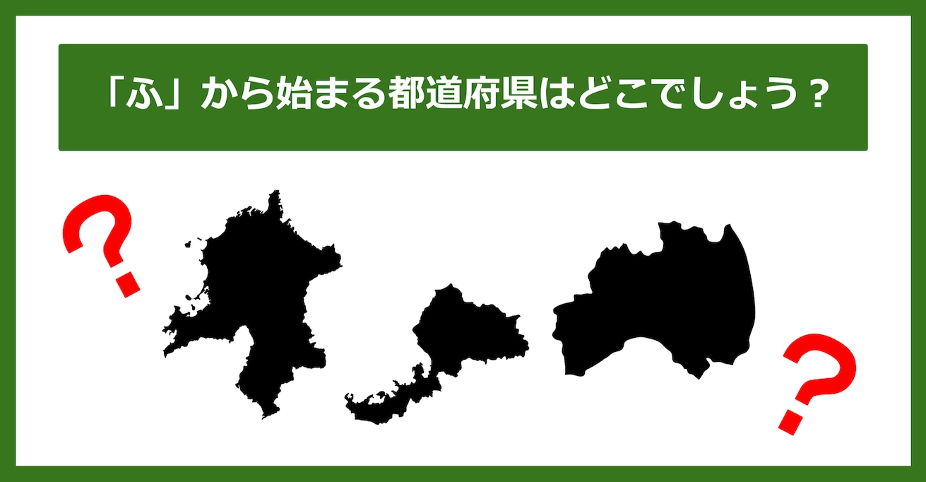 【都道府県クイズ】「ふ」から始まる都道府県3つ、わかりますか？（第36問）