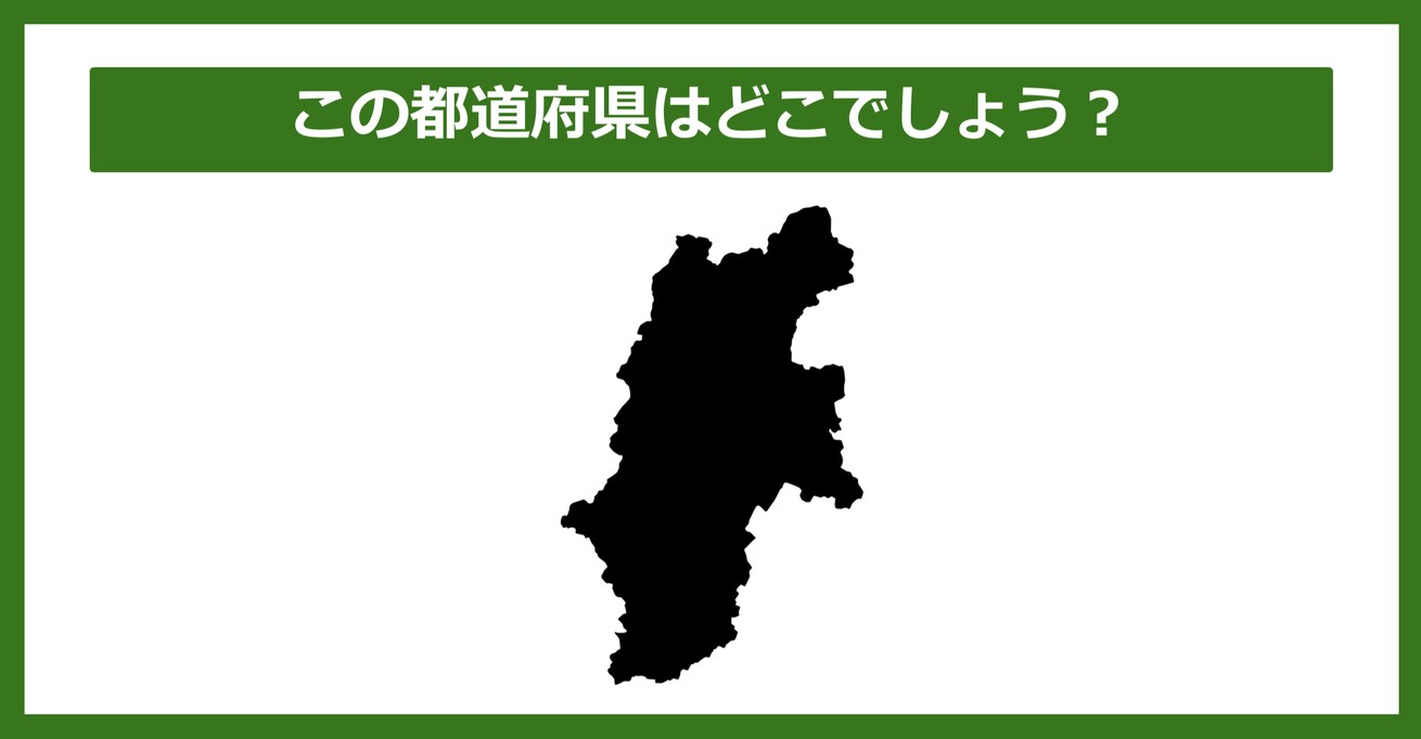 【都道府県クイズ】この都道府県はどこでしょう？（第23問）