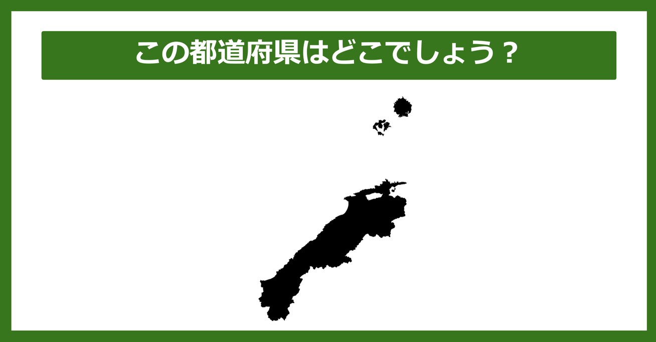 【都道府県クイズ】この都道府県はどこでしょう？（第27問）