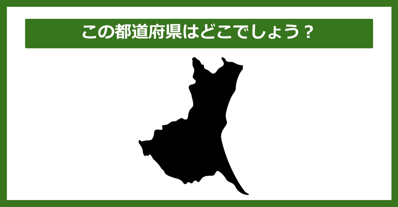 【都道府県クイズ】この都道府県はどこでしょう？（第40問）