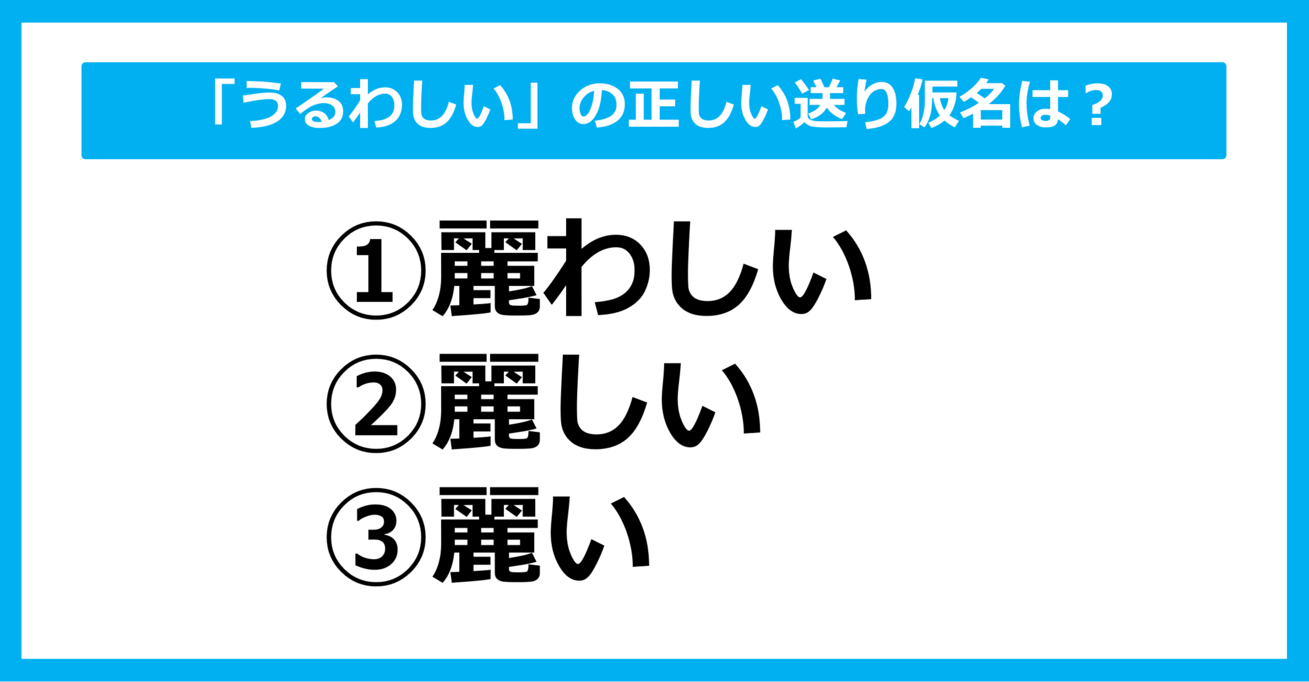 【送り仮名クイズ】「うるわしい」の正しい送り仮名はどれ？（第22問）